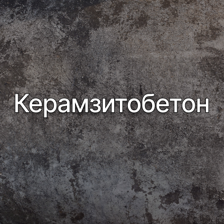 Керамзитобетон в Кирове от производителя Керамзитобетон в Кирове от производителя