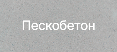 Пескобетон в Кирове Пескобетон в Кирове