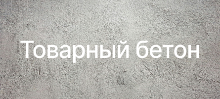 Товарный бетон в Кирове Товарный бетон в Кирове